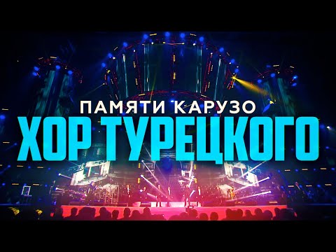 Видео: Хор Турецкого - Памяти Карузо