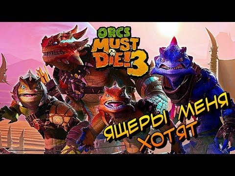 Видео: ЭТИ ЯЩЕРЫ МЕНЯ ХОТЯТ ► Orcs Must Die! 3 Tipping the Scales DLC #2