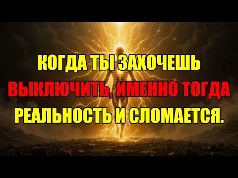 Видео: В Момент, Когда Вы Хотите Уйти, Происходит То, Что Навсегда Меняет Вашу Реальность.
