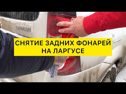 Видео: Замена лампочек на Лада Ларгус Lada Largus. Снять задние фонари на ларгусе. Замена стоп сигналов