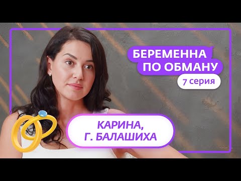 Видео: БЕРЕМЕННА ПО ОБМАНУ | 7 ВЫПУСК