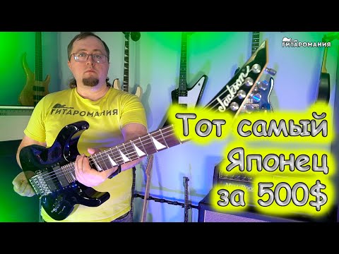 Видео: Рвёт всех конкурентов! Японец за 500 - Jackson DKMG