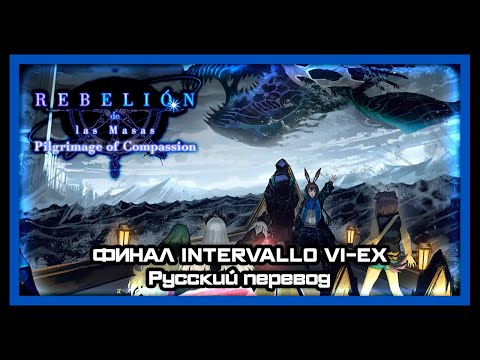 Видео: Финал Intervallo VI-EX Паломничество Сострадания ► Limbus Company [Stream 28]