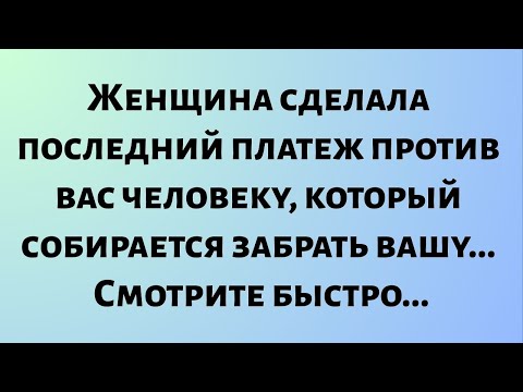 Видео: Сегодняшнее божественное послание || Женщина сделала последний платеж против вас человеку... || #бог