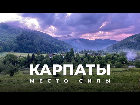 Видео: Почему все так любят Карпаты