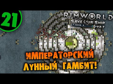 Видео: #21 ИМПЕРАТОРСКИЙ ЛУННЫЙ ГАМБИТ Прохождение Rimworld Anomaly НА РУССКОМ