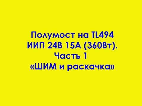 Видео: Полумост на TL494 ИИП 24В 15А (360Вт). Часть 1 "ШИМ и раскачка"
