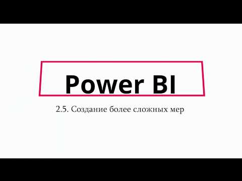 Видео: Создание более сложных мер в Power BI