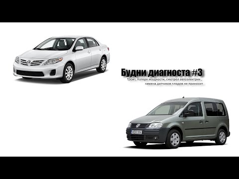 Видео: Будни диагноста #3 (Toyota Corolla; Volkswagen Caddy)