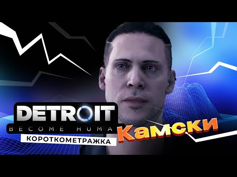 Видео: Detroit: Become Human: Короткометражка Камски