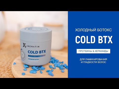 Видео: Холодный ботокс для волос Jkeratin COLD BTX