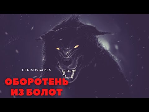 Видео: ОБОРОТЕНЬ ИЗ БОЛОТ ( РАССКАЗ на ДЕНЬ )