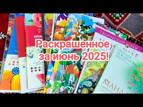 Видео: Раскрашенное за июнь 2025 !