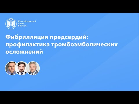 Видео: Фибрилляция предсердий: профилактика тромбоэмболических осложнений
