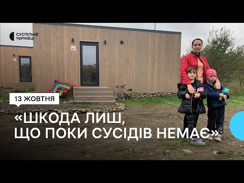 Видео: У модульне містечко на Буковині почали заселятися вимушені переселенці