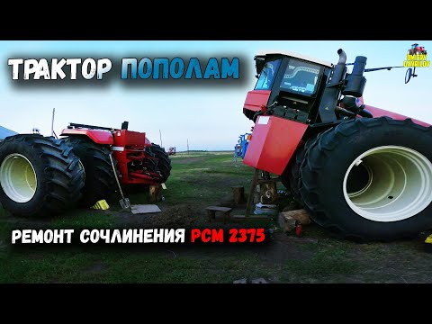 Видео: ТРАКТОР ПОПОЛАМ. РЕМОНТ СОЧЛИНЕНИЯ РСМ 2375