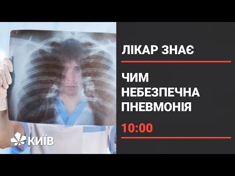 Видео: Пневмонія: перші ознаки хвороби