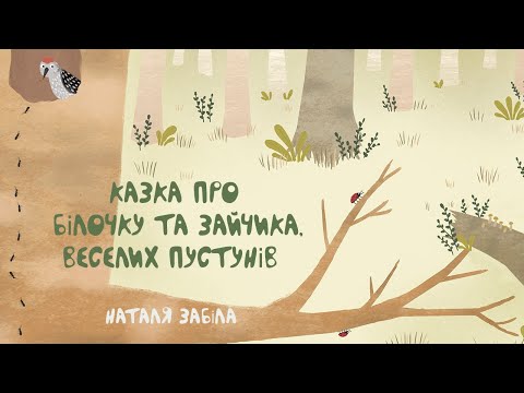Видео: НАТАЛЯ ЗАБІЛА. КАЗКА ПРО БІЛОЧКУ ТА ЗАЙЧИКА, ВЕСЕЛИХ ПУСТУНІВ