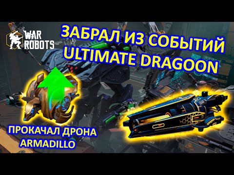 Видео: ПРОКАЧАЛ ДРОНА НА ЗАЩИТУ И ЗАБРАЛ ULTIMATE DRAGOON | War Robots | MG