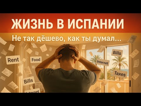 Видео: Сколько стоит жизнь в Испании? 💰 Реальные расходы на жильё, еду и коммуналку