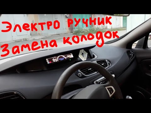 Видео: Замена задних колодок электро ручник Scenic 3 Megane 3