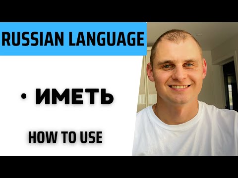 Видео: Russian language. Speak Russian with a native speaker. Verb иметь