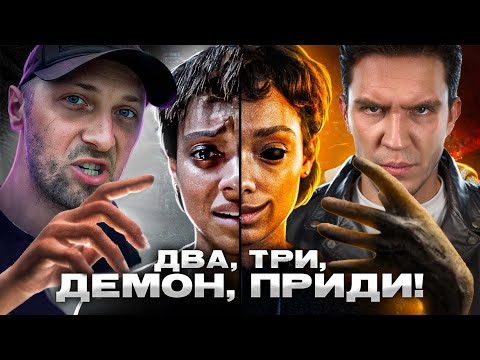 Видео: ЗУБАРЕВ И МАСЛЕННИКОВ СМОТРЯТ «ДВА, ТРИ, ДЕМОН, ПРИДИ!» — НАРЕЗКА ЛУЧШИХ МОМЕНТОВ