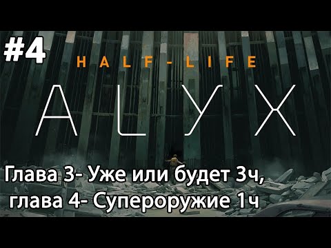 Видео: #4 Half-Life: Alyx. Глава 3- Уже или будет 3ч, глава 4- Супероружие 1ч