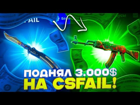 Видео: ПОДНЯЛ 3 000$ НА CSFAIL!