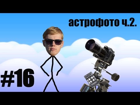 Видео: Будни звездочета #16. Астрофото дипская для чайников. Ч.2