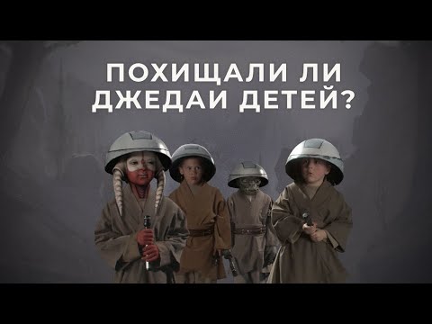 Видео: Как комплектовался Орден Джедаев. Похищали ли джедаи детей?