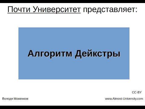 Видео: Алгоритм Дейкстры