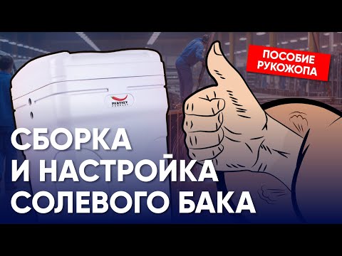 Видео: Сборка и настройка солевого бака для умягчителя | Системы очистки воды