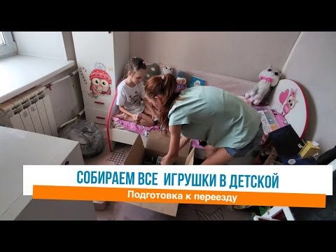 Видео: 🙌Собираем детскую комнату для переезда 🤩Мотивация на уборку и расхламление