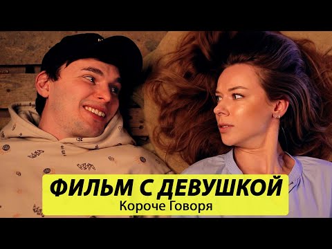 Видео: Короче говоря, ПОЗВАЛ девушку домой посмотреть ФИЛЬМ - ТимТим.