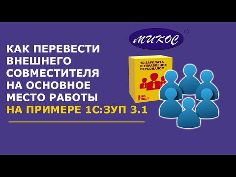 Видео: Как перевести внешнего совместителя на основное место работы в 1С:ЗУП 3.1 | Микос Программы 1С