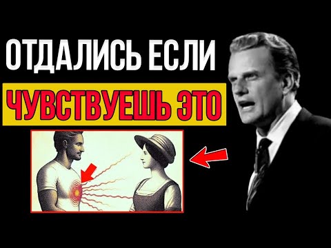 Видео: Если Бог Не Хочет, Чтобы Ты Был С Кем-То, Эти Вещи Случатся  Билли Грэм