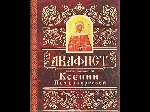 Видео: Акафист Святой  Блаженной  Ксении Петербургской (Слушать 31) ксения петербургская
