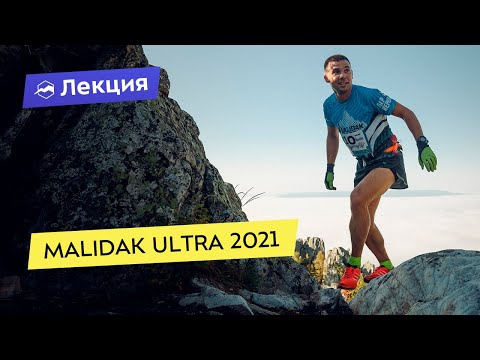 Видео: Всё о Malidak Ultra 2021