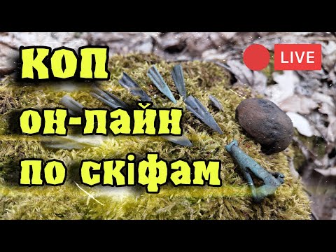 Видео: Коп он-лайн по скіфам з Кощей Х45