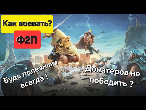 Видео: Как бороться против Т5 на 1 КВК? Ф2П может победить донатера?! Воюй правильно в Rise of Kingdoms