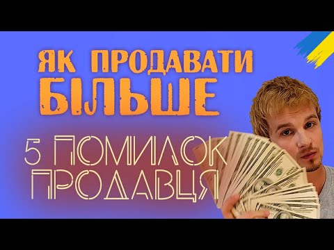 Видео: Як продавати | Як заробляти більше | Поширені помилки продавця | Риторика онлайн