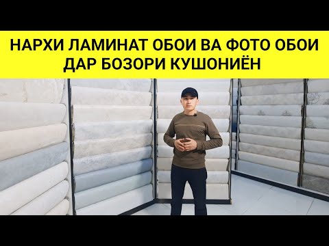 Видео: НАРХИ ЛАМИНАТ ОБОИ ВА ФОТО ОБОИ ДАР БОЗОРИ КУШОНИЁН