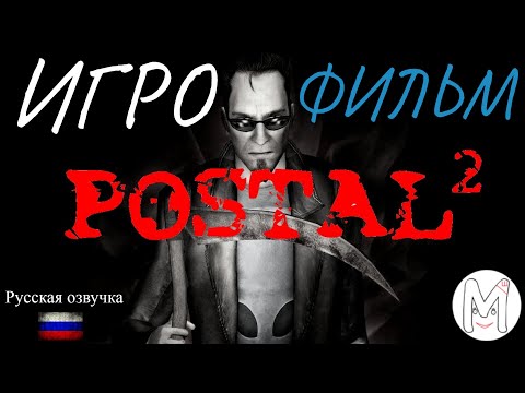 Видео: Postal 2.Игрофильм.Русская озвучка и субтитры.Прохождение без комментариев.