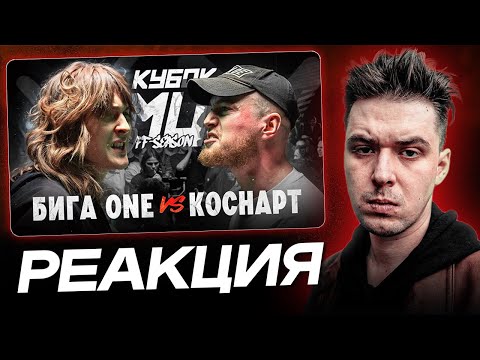 Видео: АО.stream - БИГА ONE vs КОСНАРТ - РЕАКЦИЯ