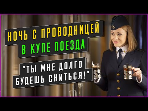 Видео: НОЧЬ С ПРОВОДНИЦЕЙ В КУПЕ. Интересные истории из жизни. Любовные истории. Аудио рассказы про любовь