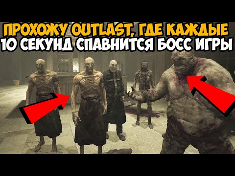 Видео: OUTLAST, но Каждые 10 Секунд Игра Спавнит Нового Босса Прямо на Меня! - Это можно пройти?