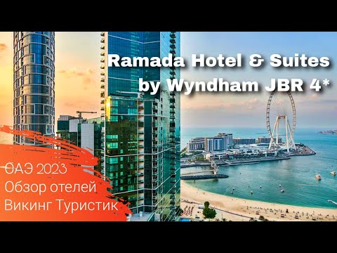 Видео: Ramada Hotel & Suites by Wyndham JBR 4* // обзор отеля // Дубай, ОАЭ 2023 / Викинг Туристик