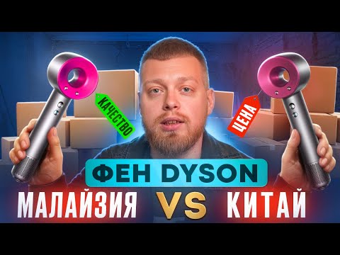 Видео: Сравнил Фен Dyson Малайзия с феном с WB