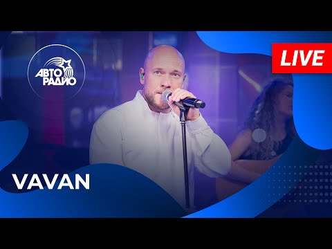 Видео: VAVAN: живой концерт в студии Авторадио (2025)
